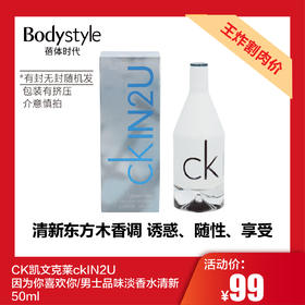 【5.10王炸割肉价】CK凯文克莱ckIN2U因为你喜欢你/男士品味淡香水清新 50ml（有封无封随机发 包装有挤压）