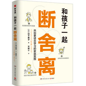 和孩子一起断舍离:断舍离创始人山下英子作品，孩子的成长本身就是一场“断舍离”，陪孩子一起练习人生的新陈代谢，创造更好的学习氛围，帮孩子自信应对未来挑战，和孩子建立融洽的亲子关系。 