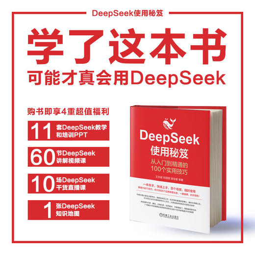 官网 DeepSeek使用秘笈 从入门到精通的100个实用技巧 王吉斌 祝丽丽 吴佳莹 提示词编写场景 deepseek入门教程实战实操指南书籍 商品图3