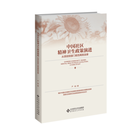 中国社区精神卫生政策演进 9787303302277 严俊/著  北京师范大学出版社 正版书籍
