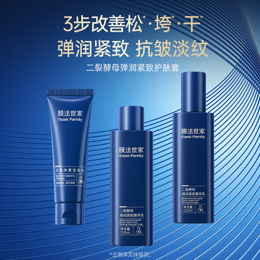 【熬夜/松垮肌推荐】膜法世家二裂酵母弹润淡纹护肤套装 商品图1