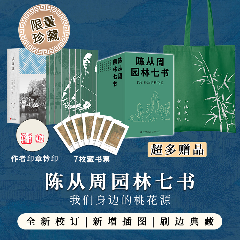 陈从周园林七书（七种九册）我们身边的桃花源, 园林是文人用石头写的诗|刷边+藏书票+印章钤印+函套+帆布包
