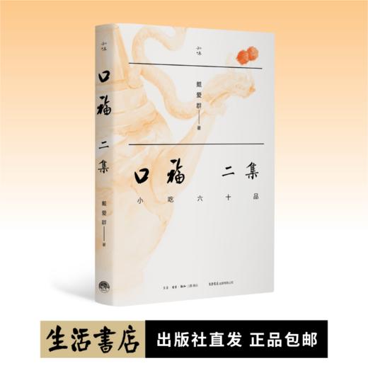 口福二集：小吃六十品丨东西南北各地小吃+32幅精美水彩插画，有美食，有故事赵珩汪朗推荐 商品图0