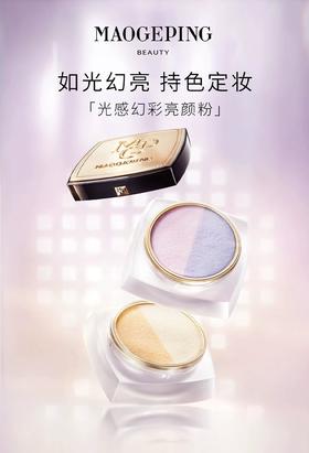 毛戈平 双色散粉蜜粉 带粉扑 光感幻彩亮颜粉(6.5g)