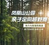 12.20/1.3上午，凤凰山公园亲子定向越野赛, 体力与智慧的双重挑战！定向寻宝，3公里左右的路程，8个点位，完成后兑换奖品。 商品缩略图0