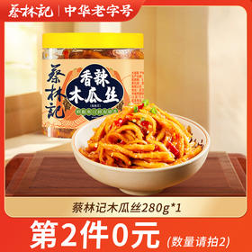 【第2件0元】蔡林记木瓜丝280g/瓶