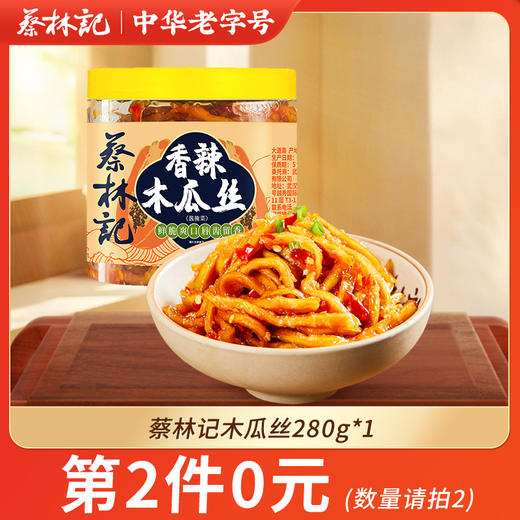 【第2件0元】蔡林记木瓜丝280g/瓶 商品图0
