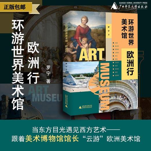 【限量赠送文创护照本】环游世界美术馆：欧洲行   罗宁 著 商品图4
