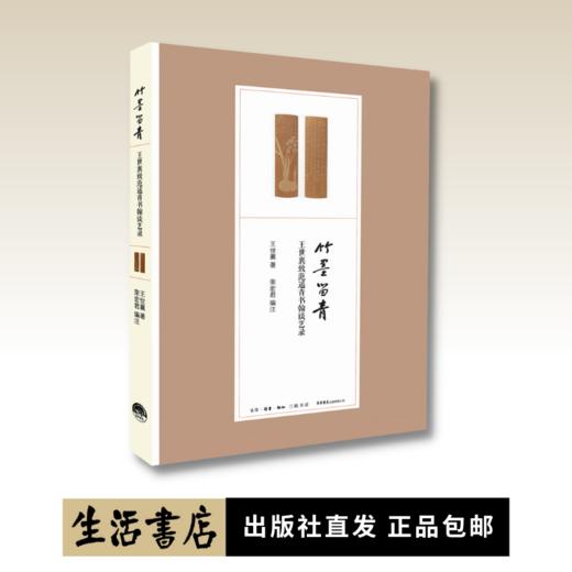 竹墨留青：王世襄致范遥青书翰谈艺录丨谈竹刻艺术书信集，135封信，附影印手书原件 商品图0