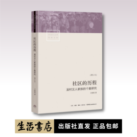 社区的历程：溪村汉人家族的个案研究 泉州安溪汉人家族社会生活史的生动剖面；一部社区民族志，一部社会构造与转型史