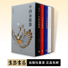 中国金银器（共五卷）纵览4000年奢华世界，造型与纹样之间，看见古人的真实生活