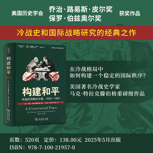构建和平：缔造欧洲解决方案，1945—1963(国际关系史名著译丛 ) 商品图1