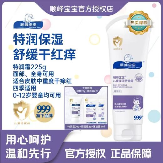 顺峰宝宝儿童保湿特润霜100g/225g 商品图1
