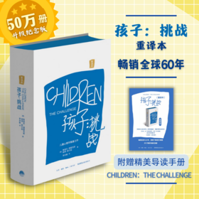 孩子：挑战（重译本）德雷克斯40年研究力作，儿童心理学奠基之作，正面管教的理论基石；行销全球60年，影响了数百万家庭