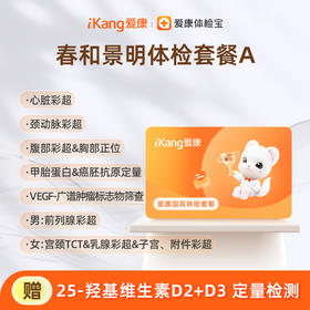 爱康国宾 春和景明体检套餐A（3个月内到检联系客服赠送微态舒1盒）