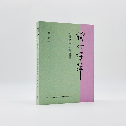 荷叶浮萍：《红楼》万象随笔书丨诗意解读《红楼》，既丰富又轻盈，扬之水力荐 商品图4