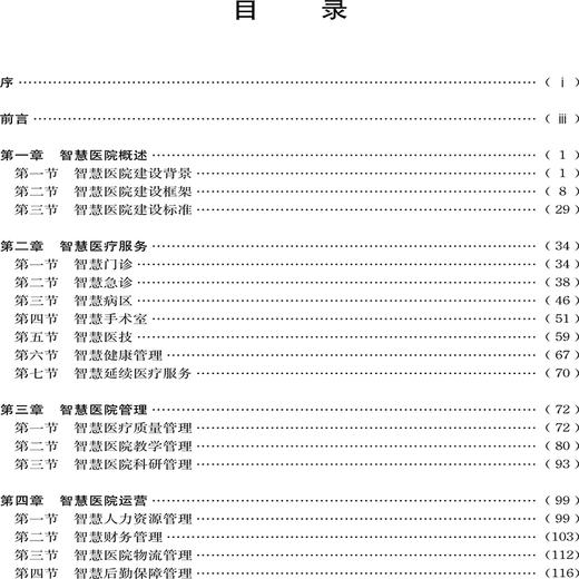 智慧医院建设模式与创新 商品图2
