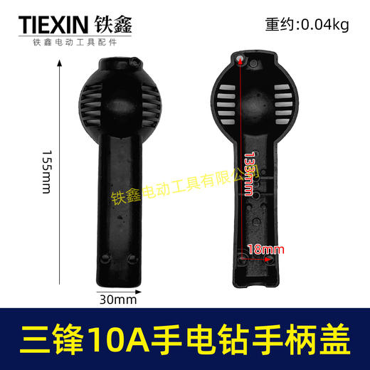 【货号01764】配三锋10A手电钻手柄盖手电钻配件 电钻 商品图0