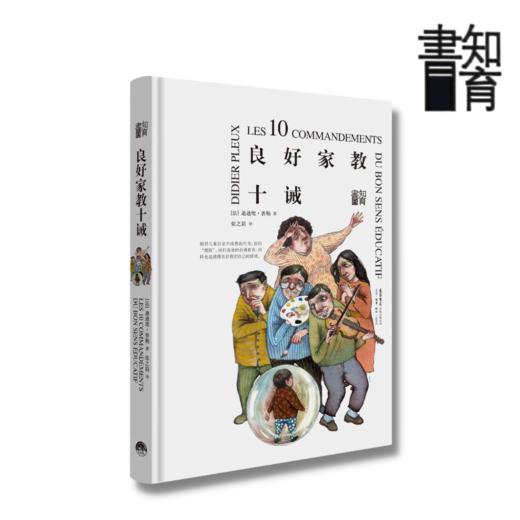 良好家教十诫丨家庭教育读本知育书系列，精选10条行之有效的科学教育原则，不再当盲目的父母 商品图1