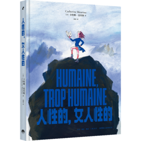 人性的，女人性的 [法]卡特琳·莫里斯 著