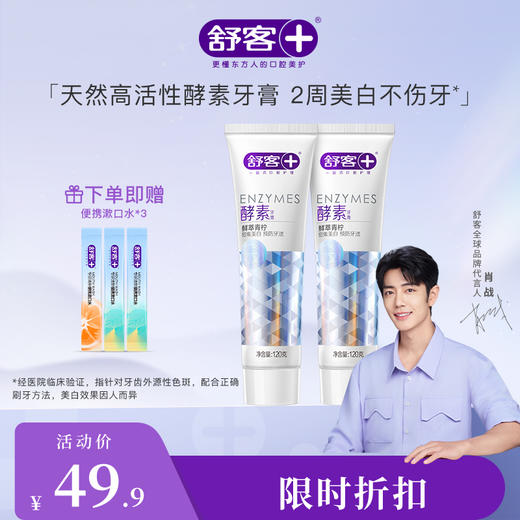 【肖战同款】舒客美白酵素牙膏120克 去黄牙垢 助力牙齿瓷白感--赠品颜色/口味/新旧包装随机 商品图2