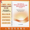 The Stories of Primary Health Care Development in China 小故事 大事业——中国基层卫生案例（英文版）人民卫生出版社 商品缩略图0
