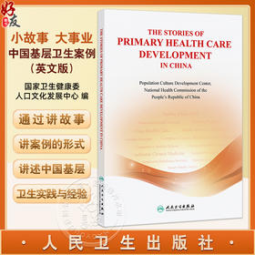 The Stories of Primary Health Care Development in China 小故事 大事业——中国基层卫生案例（英文版）人民卫生出版社