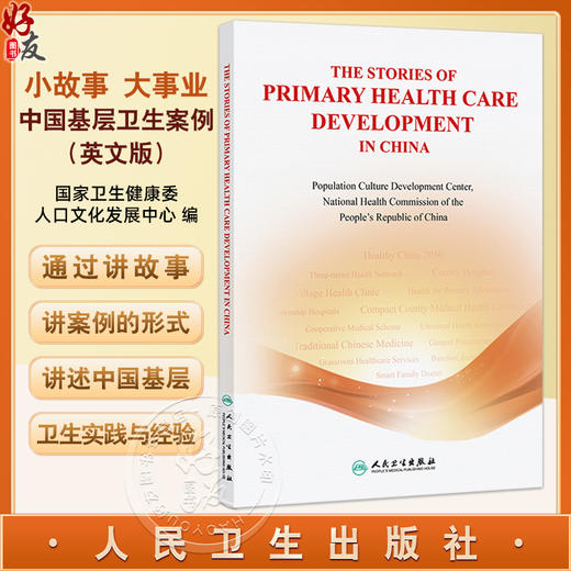 The Stories of Primary Health Care Development in China 小故事 大事业——中国基层卫生案例（英文版）人民卫生出版社 商品图0