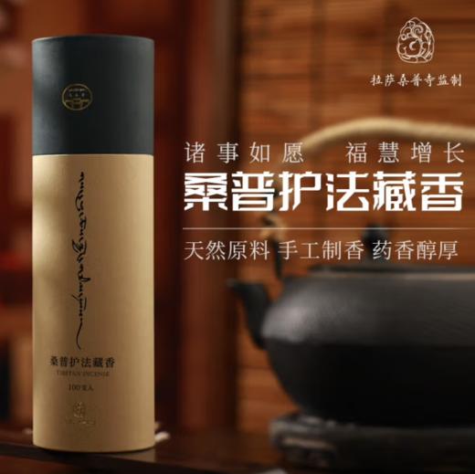 杞冠臻选 | 桑普西藏正宗藏香 护法线香 中式香 手工制香 藏香 120g 商品图0
