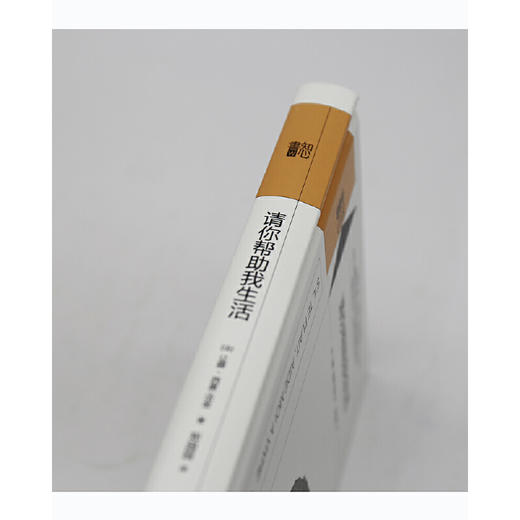 请你帮助我生活丨精装版知心書系列 心理学爱好者自助读本 商品图6