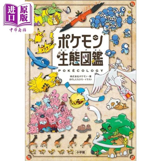【中商原版】宝可梦生态图鉴 精灵宝可梦 口袋妖怪 日文原版日韩 ポケモン生態図鑑 商品图0