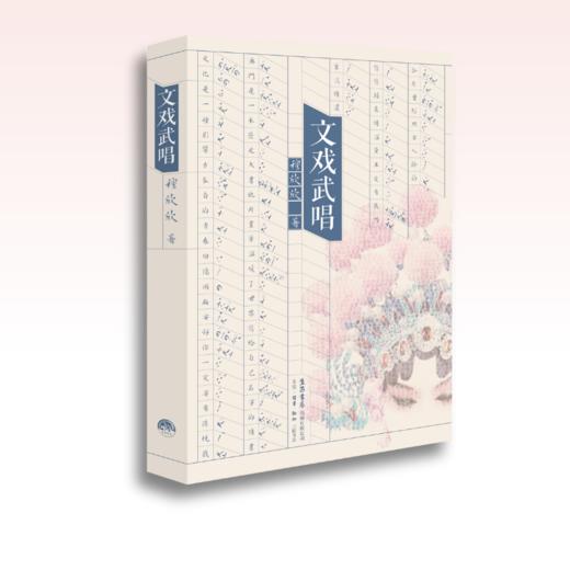 文戏武唱丨澳门作家眼中的京宁港澳故事 商品图1