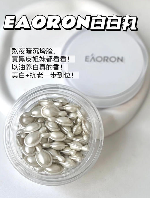 【5.10王炸割肉价】澳洲原装进口EAORON澳容白白丸 商品图5