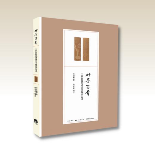 竹墨留青：王世襄致范遥青书翰谈艺录丨谈竹刻艺术书信集，135封信，附影印手书原件 商品图1