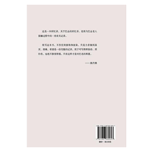 明我长相忆：走近巴金四十年丨追忆感怀思念，再忆巴金的真性情与真心灵 商品图3