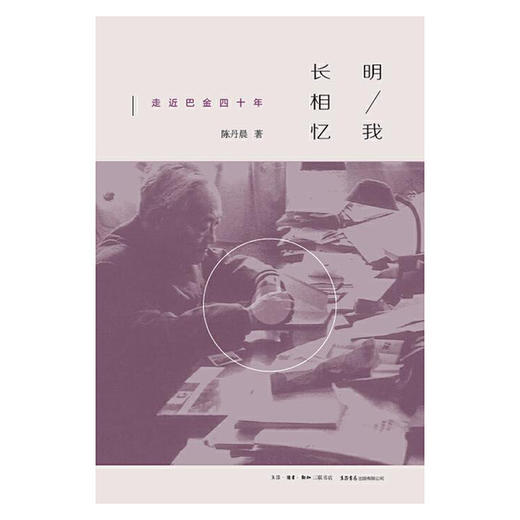 明我长相忆：走近巴金四十年丨追忆感怀思念，再忆巴金的真性情与真心灵 商品图2