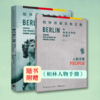 在绿荫天使的羽翼下：柏林历史文化之旅丨深度讲解柏林名胜，详尽记述全新德国之都，随书附赠柏林人物手册 商品缩略图2