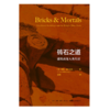 砖石之道：建筑改变人类生活丨一部令人脑洞大开的建筑故事集，文化批评与建筑史跨界对话 商品缩略图6