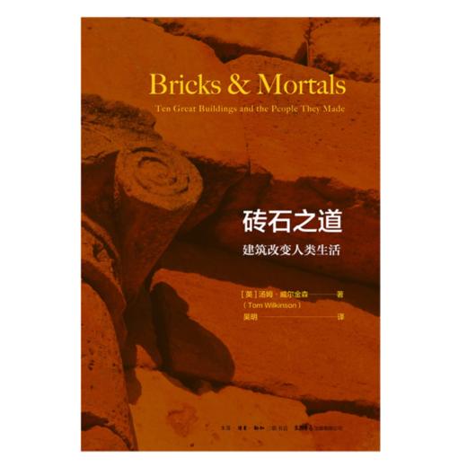 砖石之道：建筑改变人类生活丨一部令人脑洞大开的建筑故事集，文化批评与建筑史跨界对话 商品图6