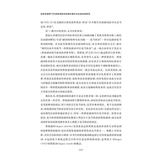 类型学视野下汉语程度副词的演化模式与生成机制研究/张家合著/浙江大学出版社 商品图2