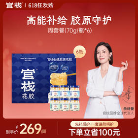 【限时特惠】周套餐-官栈营养胶原花胶  大块厚花胶天然胶原蛋白（70g*6瓶）