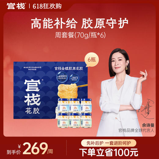 【限时特惠】周套餐-官栈营养胶原花胶  大块厚花胶天然胶原蛋白（70g*6瓶） 商品图0