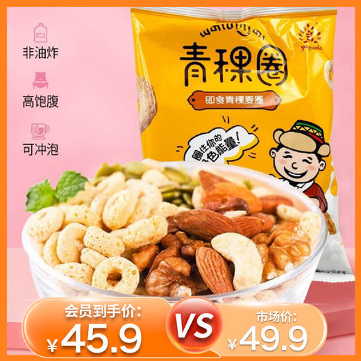 杞冠臻选 |  青稞圈 青稞谷物早餐麦圈 50g/5袋 保质期10个月 商品图0