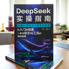 DeepSeek 实操指南：引爆 AI 时代个人效率核聚变 | 一本书搞定 DeepSeek 从入门到精通高效使用。AI 时代效率核爆手册，开启个人高效新时代 商品缩略图4