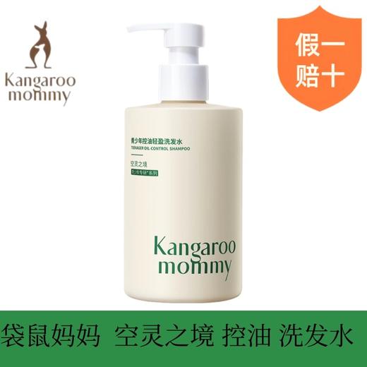 袋鼠妈妈青少年控油轻盈洗发水（空灵之境） 商品图4
