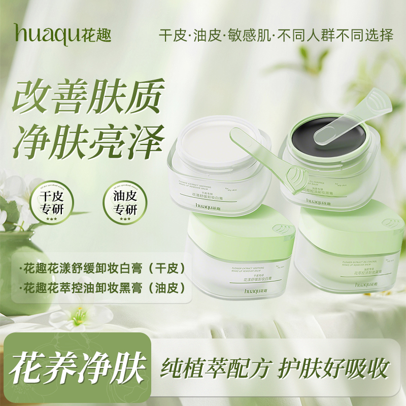 花趣卸妆膏 （干皮、油皮）2选1 清洁专区 温和洁净清爽易乳化冲洗