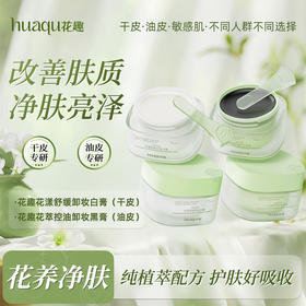 花趣卸妆膏 （干皮、油皮）2选1 清洁专区 温和洁净清爽易乳化冲洗