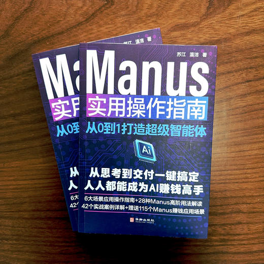 Manus 实用操作指南：从 0 到 1 打造超级智能体 | 从思考到交付一键搞定，人人都能成为 AI 赚钱高手，6 大场景应用操作指南 + 28 种高阶用法解读 商品图6