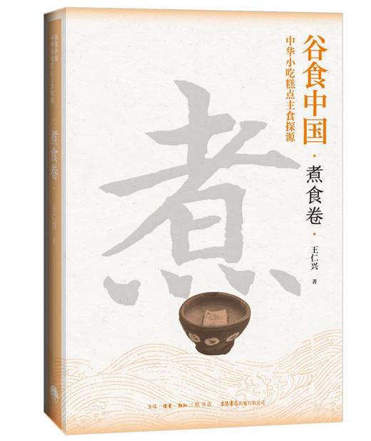 谷食中国：中华小吃糕点主食探源·煮食卷 商品图1