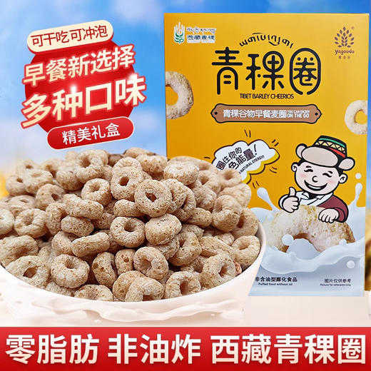 杞冠臻选 |  青稞圈 青稞谷物早餐麦圈 210g/2盒 保质期8个月 商品图1